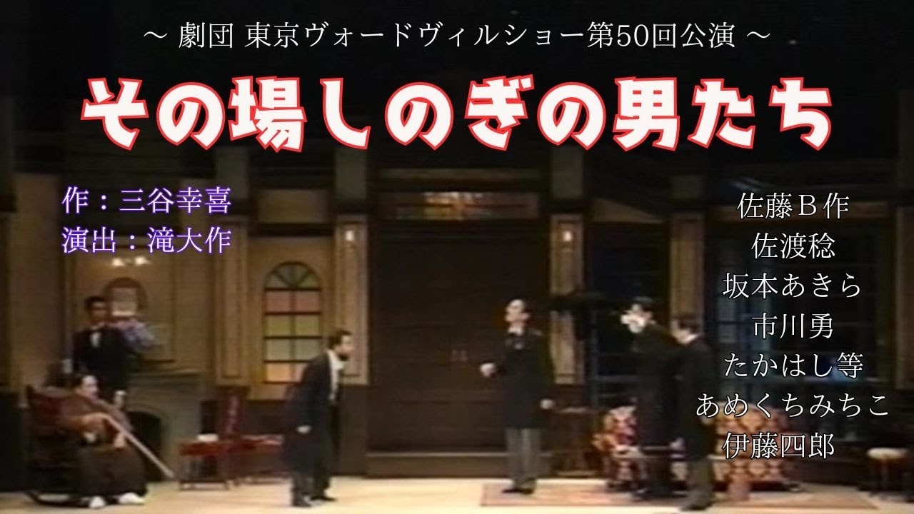 「その場しのぎの男たち」 #三谷幸喜 #舞台 #劇団 #お芝居 #劇場 #演技 #俳優 #役者 #脚本 #台本 #演出