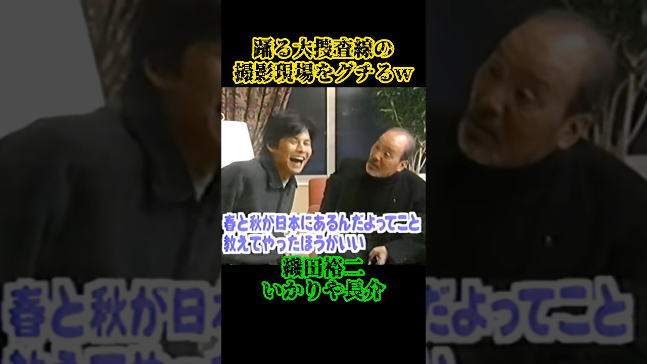 微笑ましいですね!!!   #踊る大捜査線 #織田裕二 #いかりや長介 #ドラマ #映画 #撮影 #懐かしい #笑顔 #お酒 #ライブ #shorts #movie #music #trending