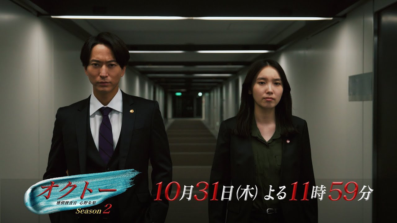 木曜ドラマ『オクトー ～感情捜査官 心野朱梨～Season２』第5話ロング予告【10月31日木曜よる11時59分】