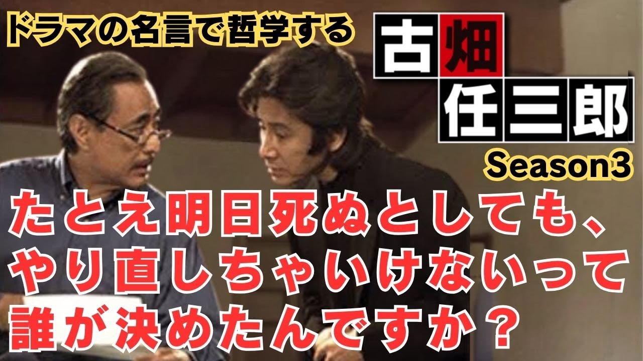 たとえ明日死ぬとしても、やり直しちゃいけないって誰が決めたんですか？【ドラマの名言で哲学する】#古畑任三郎 #田村正和 #津川雅彦