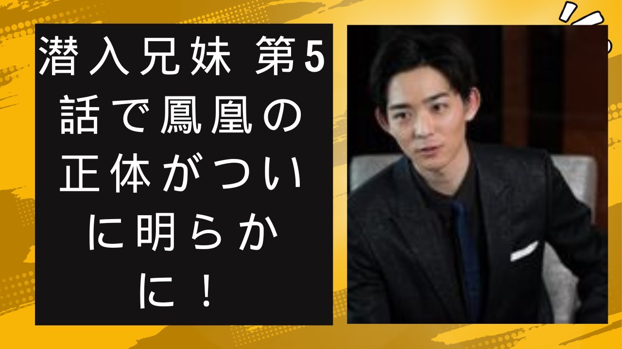 潜入兄妹 第5話で鳳凰の正体がついに明らかに！