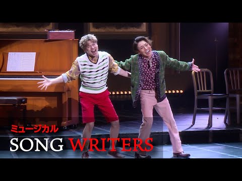 ミュージカル「SONG WRITERS」公開ゲネプロ　屋良朝幸、中川晃教、武田真治、実咲凜音が熱唱！（青野紗穂 蒼木陣 東島京 コング桑田 森雪之丞 岸谷五朗）