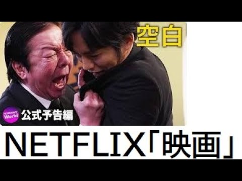【NETFLIX】古田新太「空白」万引き女子中学生の悲惨な死
