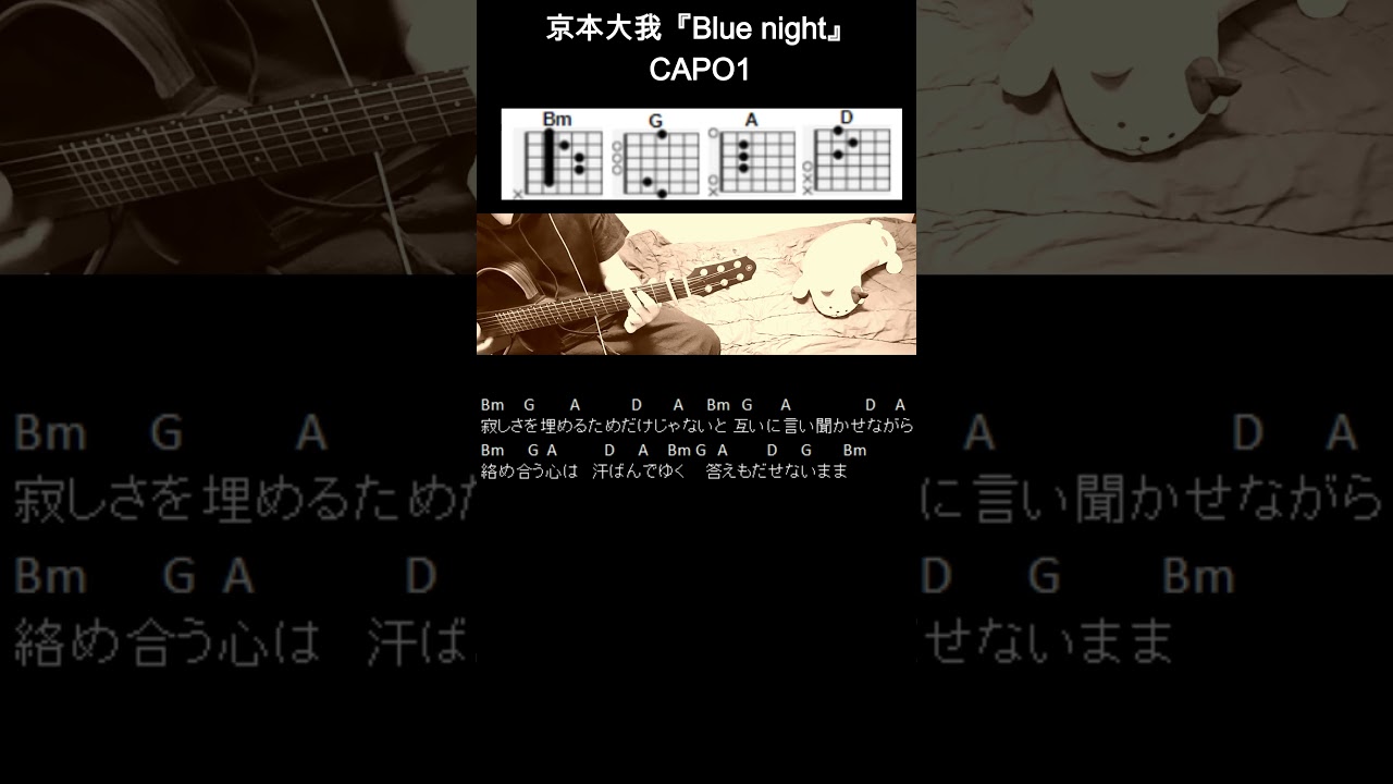京本大我『Blue night』ギターコード【弾き語りサビ練習用/歌詞】#Shorts