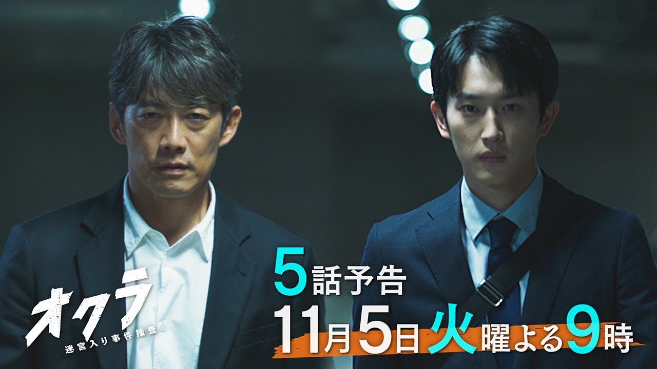 【5話予告】火9『オクラ～迷宮入り事件捜査～』 30秒見どころ ‐フジテレビ系毎週火曜よる9時放送