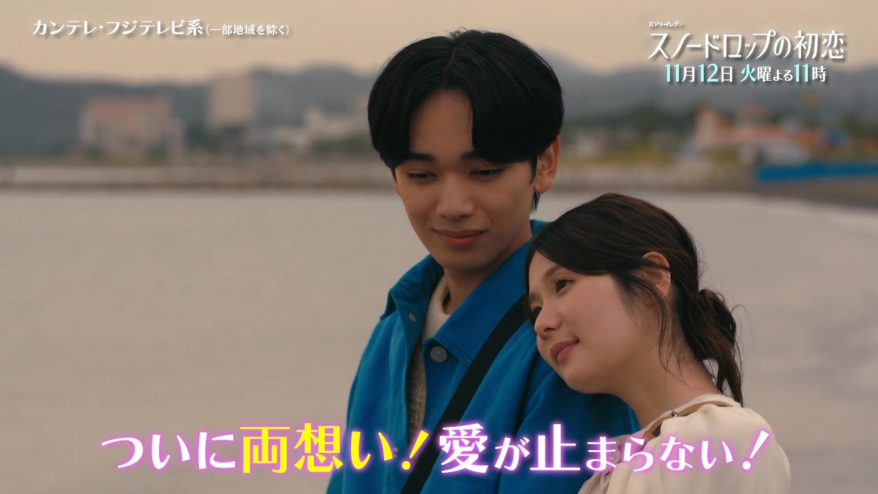 【第7話は11月12日（火）よる11時】宮世琉弥＆小野花梨が運命の恋！『スノードロップの初恋』“人を愛したことがない”孤独な死神×“人に尽くしてばかり”のヒロイン