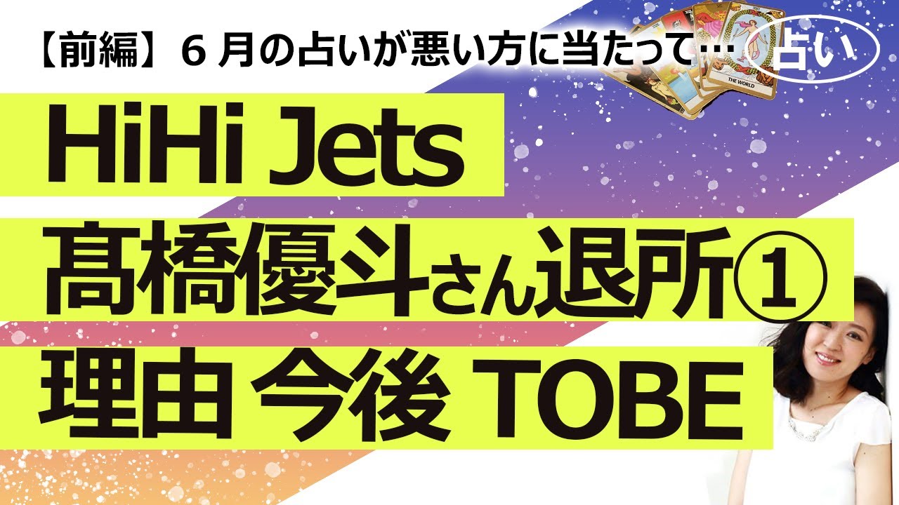 【前編】HiHi Jets 髙橋さん事務所退所でジュニア解体の噂？①　退所の理由は事務所？ 芸能界を去る？ timelesz、TOBE、個人事務所設立？【占い】（2024/9/23撮影）