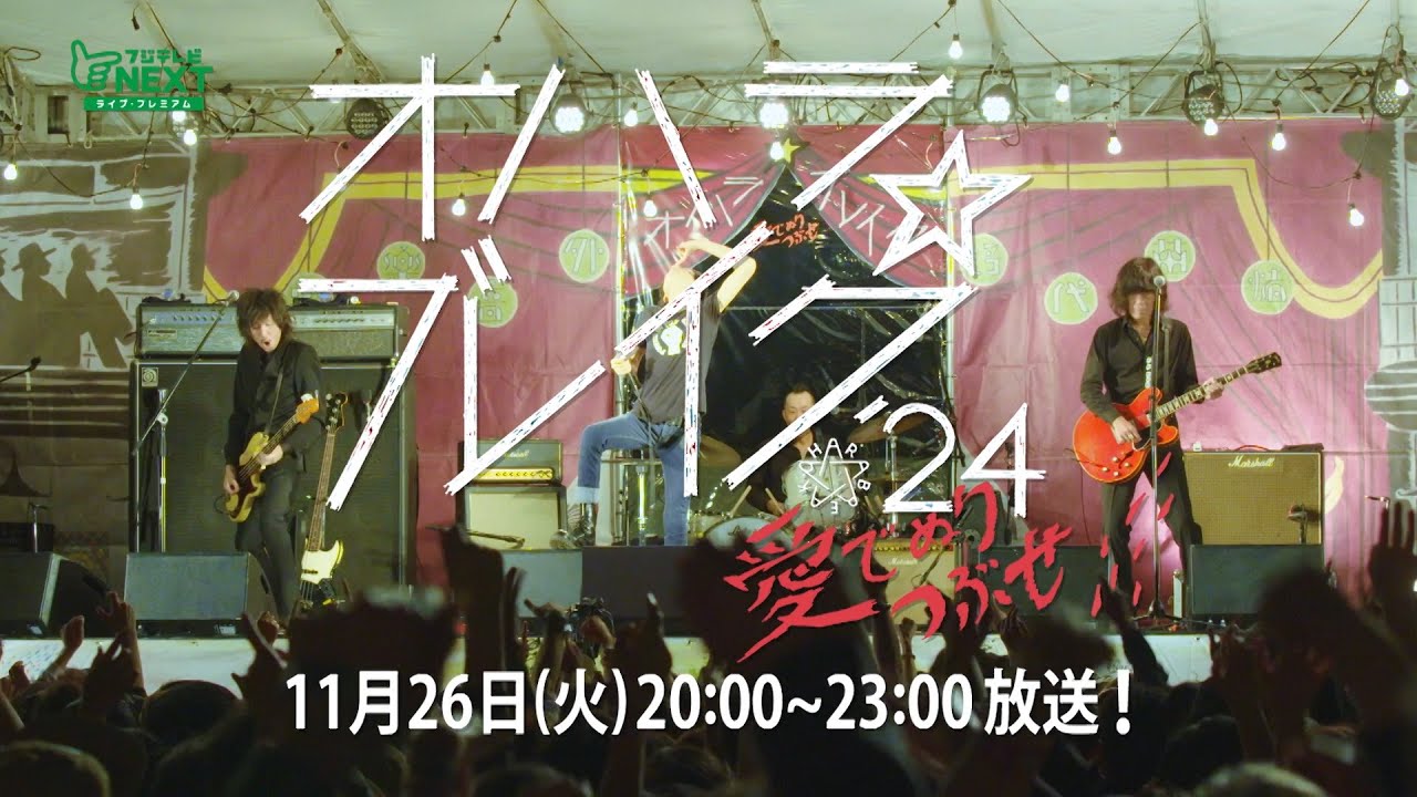 【公式】オハラ☆ブレイク’24　愛でぬりつぶせ ver.1