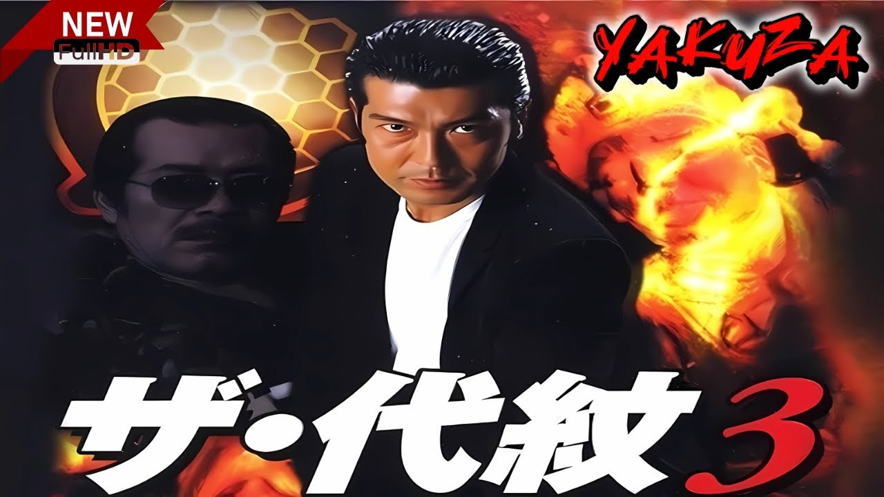 「ヤクザ映画」ザ・代紋 🎬 第3話 🎬 サスペンスドラマ最新🅷🅾🆃❤️‍🔥 2024 Full HD