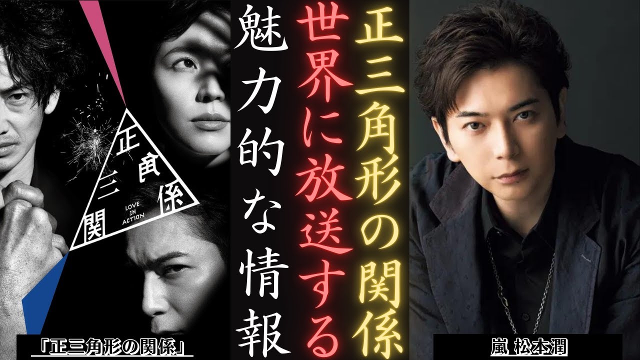 嵐 松本潤 が大フィーバー！NODA・MAP劇『正三角形の関係』全世界放送決定！| 新しい日記