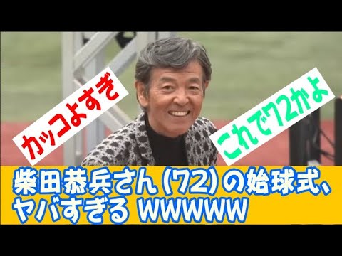 柴田恭兵さん(72)の始球式、ヤバすぎるｗｗｗｗｗｗ2ｃｈ/プロ野球なんj 反応集　速報