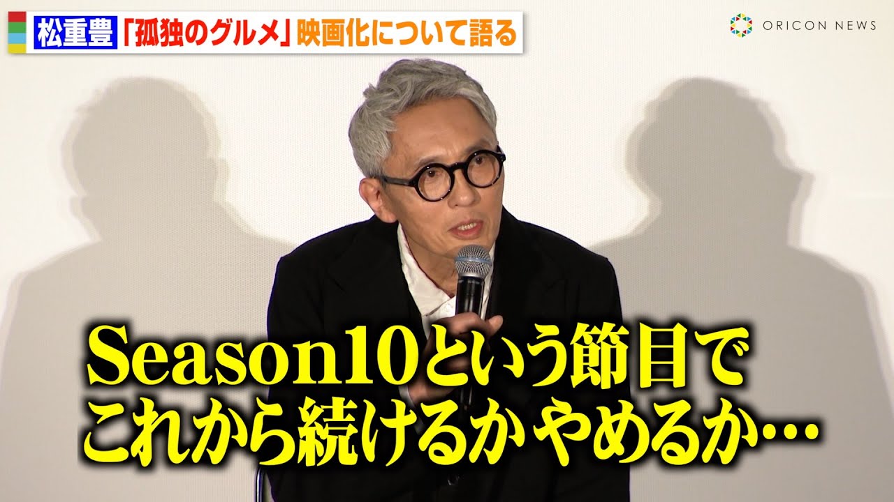 松重豊、『孤独のグルメ』映画化への思い明かす　シーズン10の節目で「続けるかやめるか…」　『劇映画 孤独のグルメ』東京国際映画祭 ジャパンプレミア