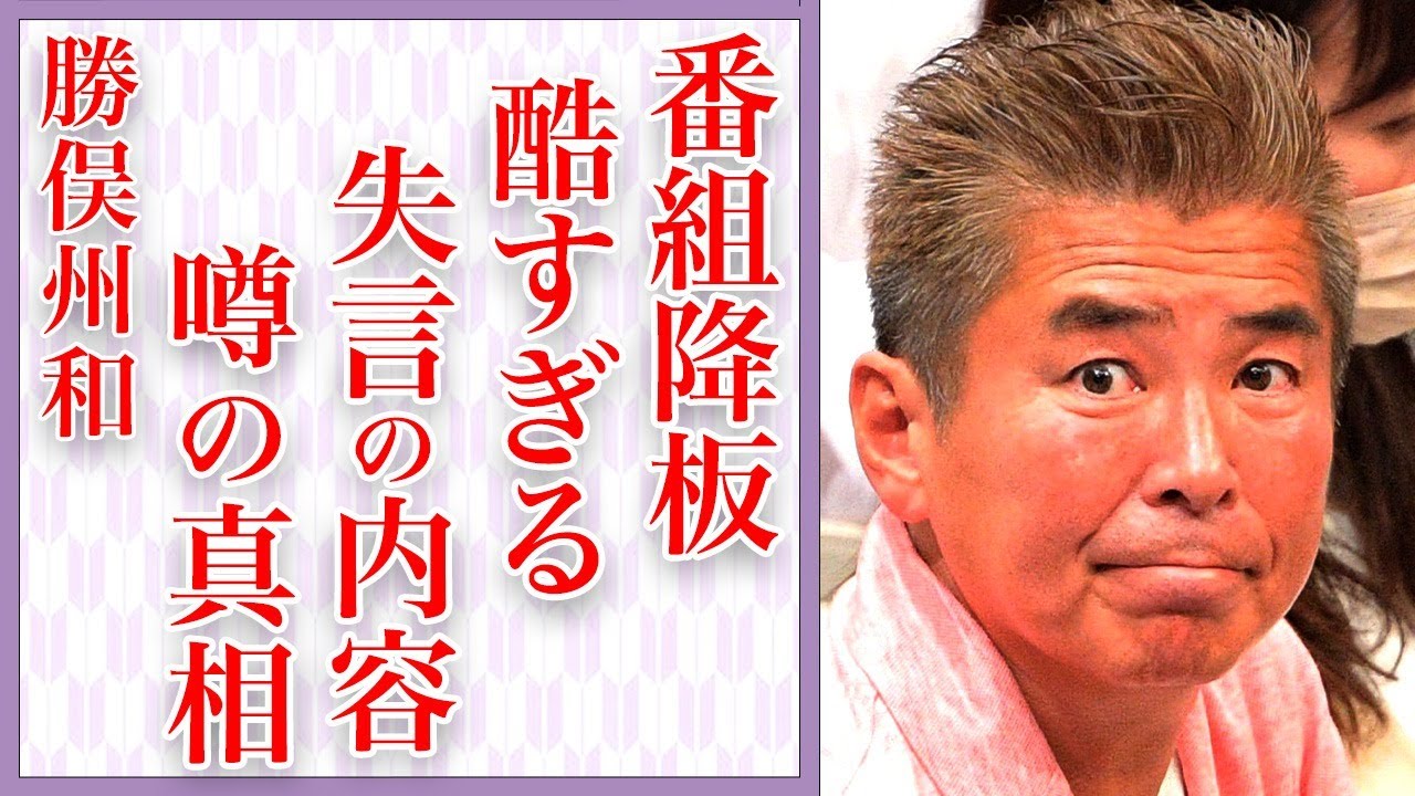 勝俣州和が「旅サラダ」を降板する衝撃の真相とは…生放送中のヤバすぎる失言で番組に批判殺到し大炎上！和田アキ子と同レベルの問題発言と老害行為が酷すぎる…
