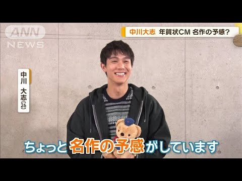 中川大志、年賀状CM　名作の予感？　特技のギター演奏披露【グッド！モーニング】(2024年10月23日)