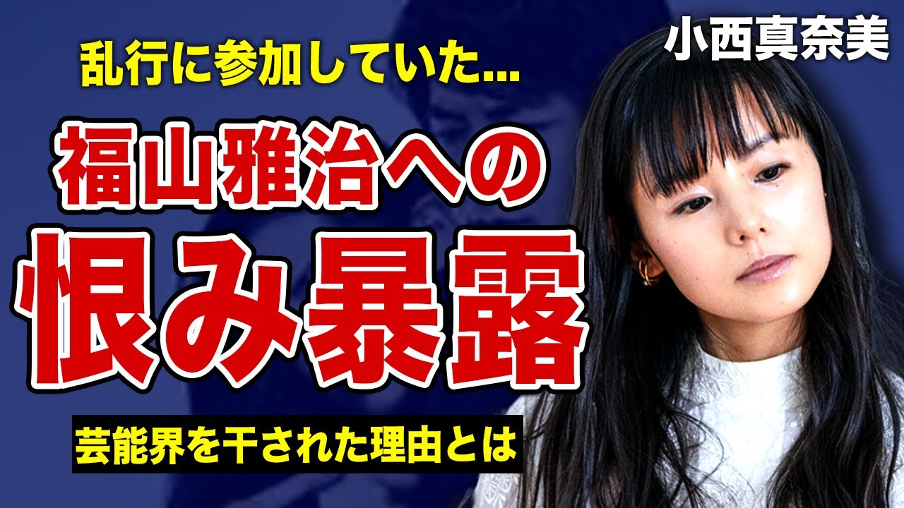 小西真奈美がいまだに福山雅治を恨んでいる真相...隠し子の父親の正体に驚きを隠せない！「blue」で知られる女優が大物司会者の乱行に参加していた実態...芸能界を干された本当の理由とは...