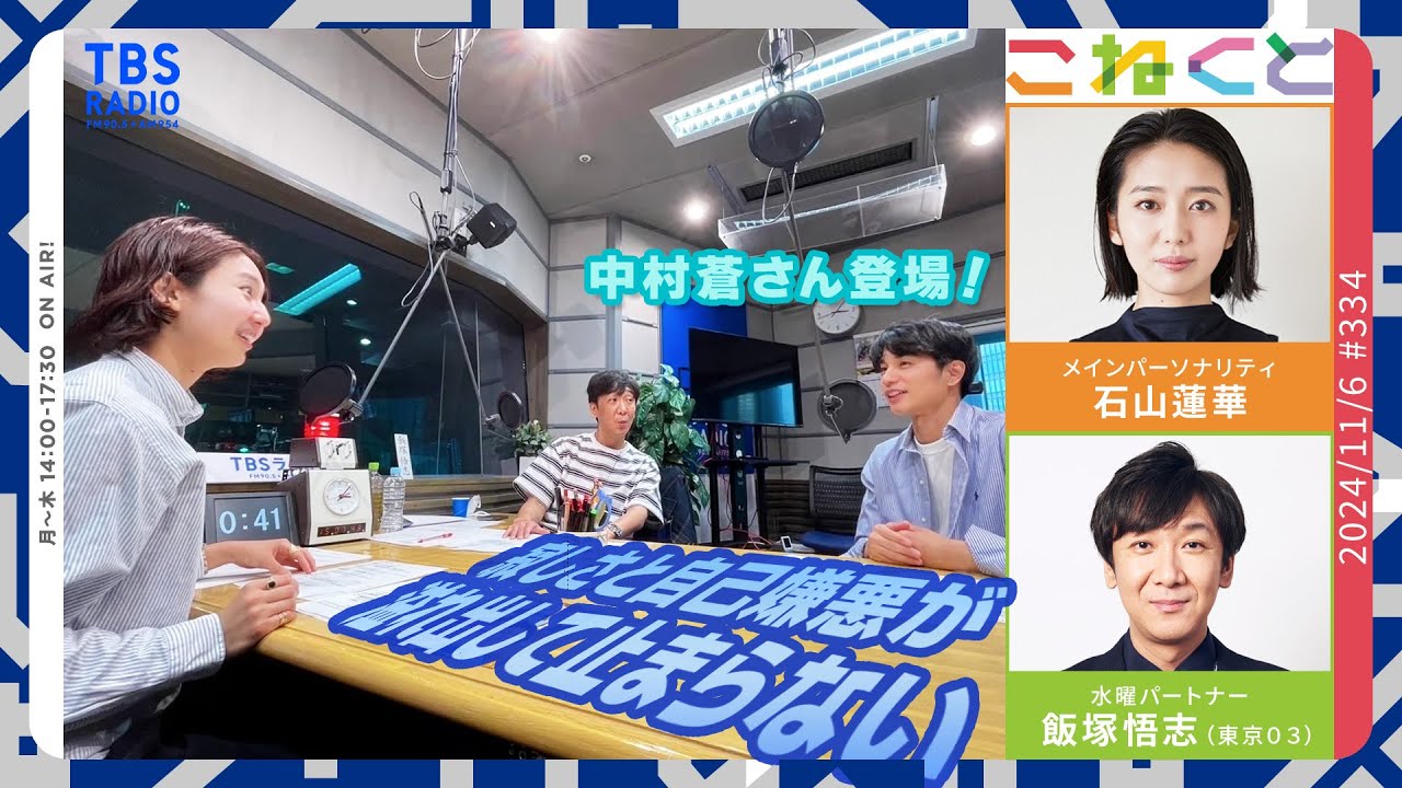 【寂しさと自己嫌悪】俳優・中村蒼さん登場　（石山蓮華×飯塚悟志『こねくと』#334）