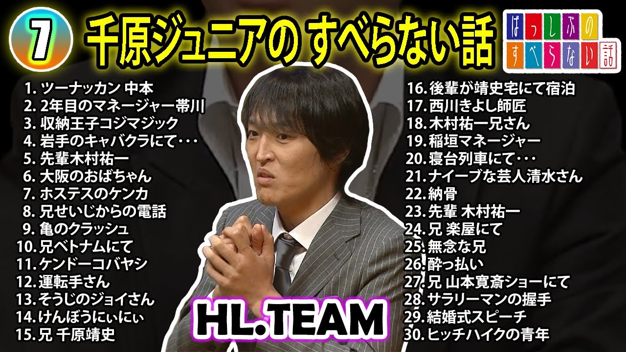 【#7】千原ジュニアの すべらない話【睡眠用・作業用・ドライブ・高音質BGM聞き流し】（概要欄タイムスタンプ有り）
