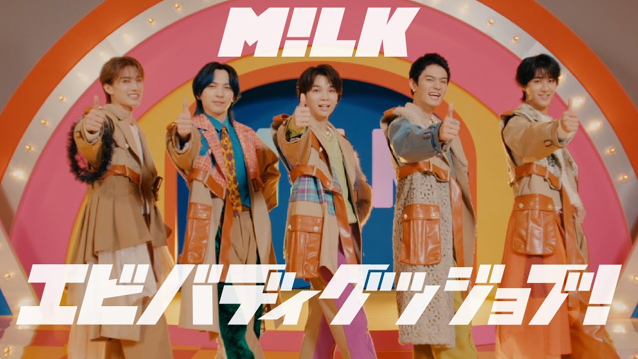 M!LK - エビバディグッジョブ！(Official Music Video)