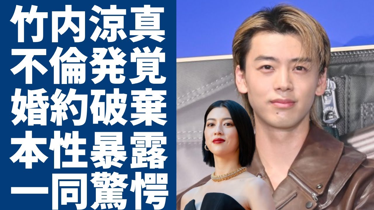 竹内涼真が三吉彩花を捨てた本当の理由...！不倫発覚で婚約破棄と言われる理由に一同驚愕...！「君と世界が終わる日に」で有名な俳優の女好きの本性に驚きを隠さない...