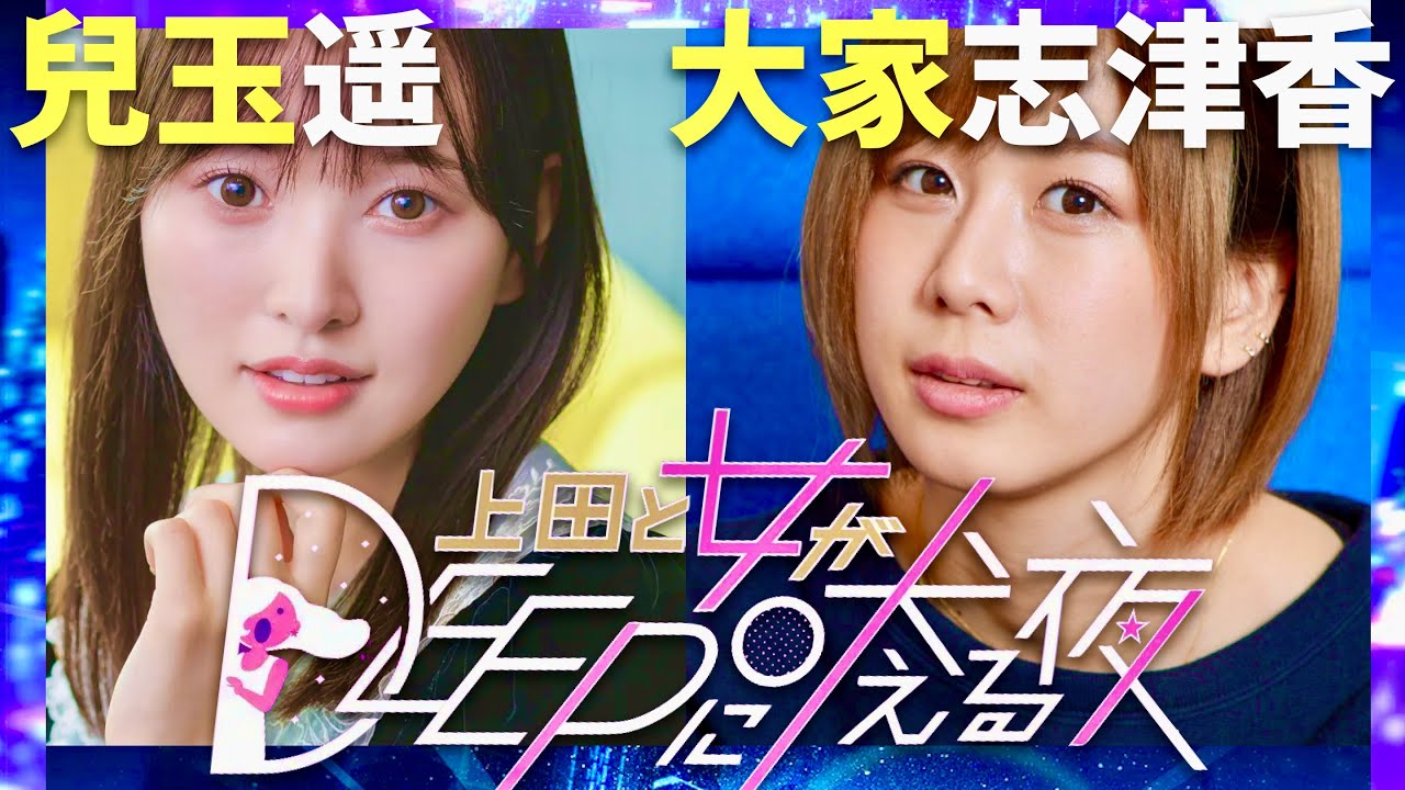 上田と女DEEP【11月5日放送/兒玉遥/大家志津香】