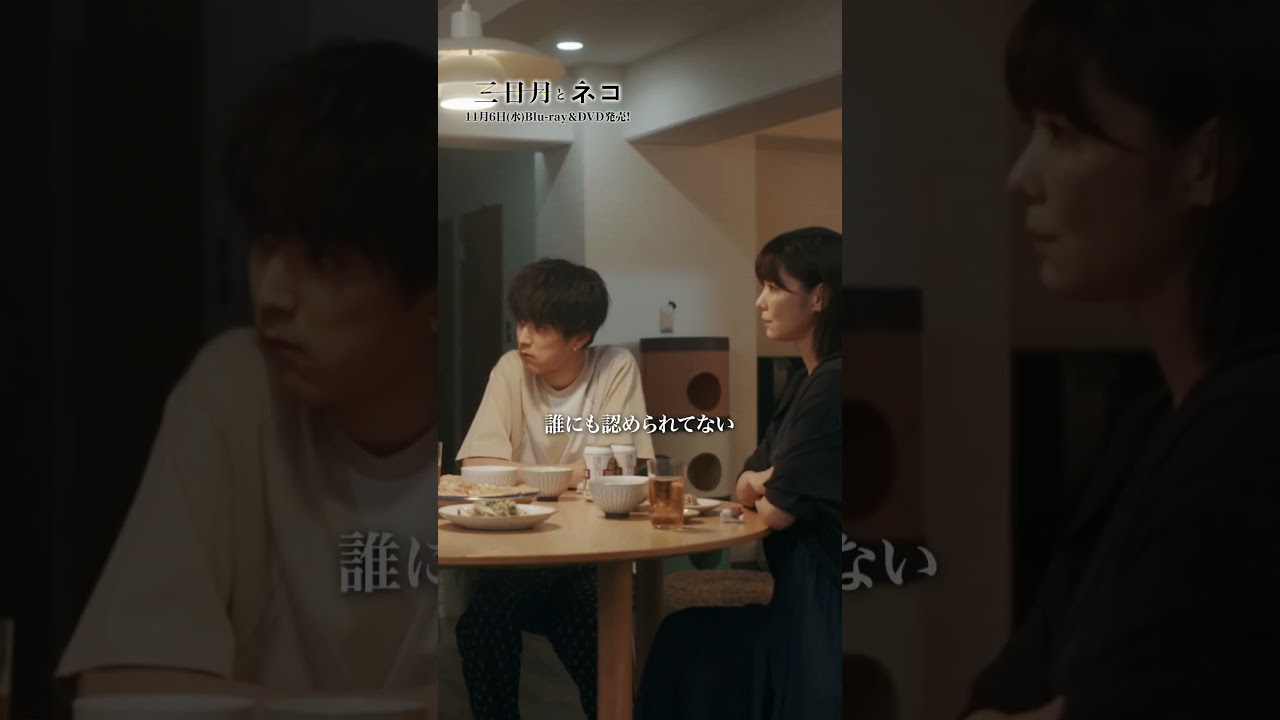 映画『#三日月とネコ』Blu-ray＆DVD 11月6日(水)発売！心に刺さる名シーンをご紹介①