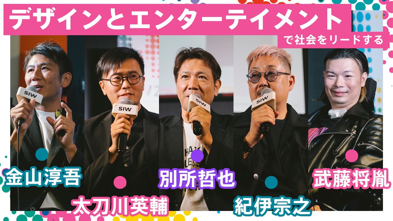 Keynote｜デザインとエンターテイメントで社会をリードする ｜SIW2024アーカイブ