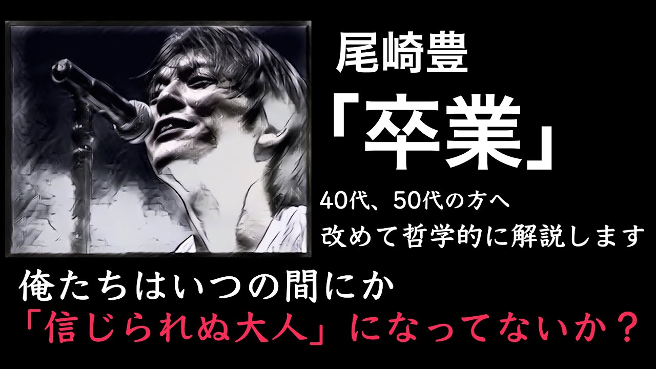 尾崎豊の「卒業」：哲学的に徹底解説！