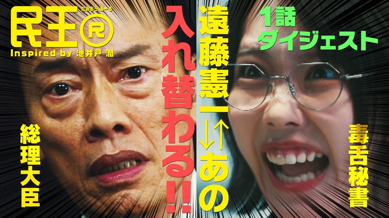 『民王Ｒ』Inspired by 池井戸潤 ５分でわかる！第１話ダイジェスト／【毎週火曜】よる９時放送