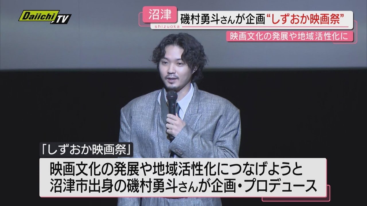 【映画を身近に】沼津市出身の俳優･磯村勇斗さんプロデュース「しずおか映画祭」開催（静岡）