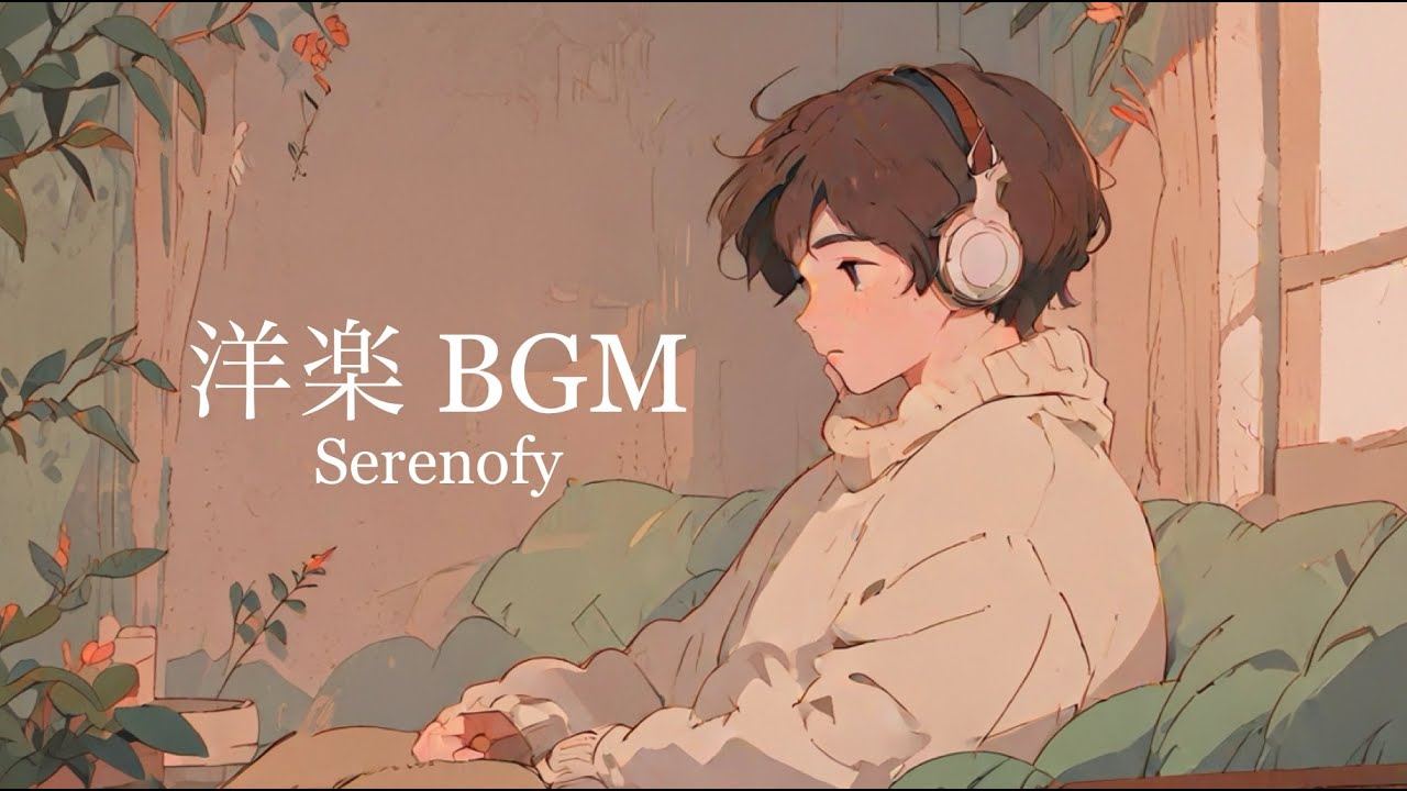 【洋楽】部屋でかけ流したいお洒落な曲。集中 勉強 読書 瞑想 リラックス