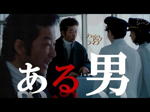 『 ある男 』ブラッシュアップライフ 胸熱シーン　浅野忠信