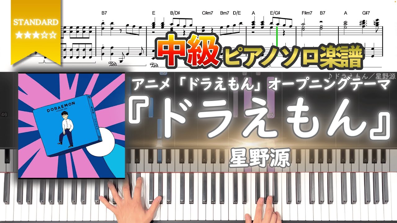 【楽譜】『ドラえもん／星野源』アニメ「ドラえもん」OP 中級ピアノ楽譜