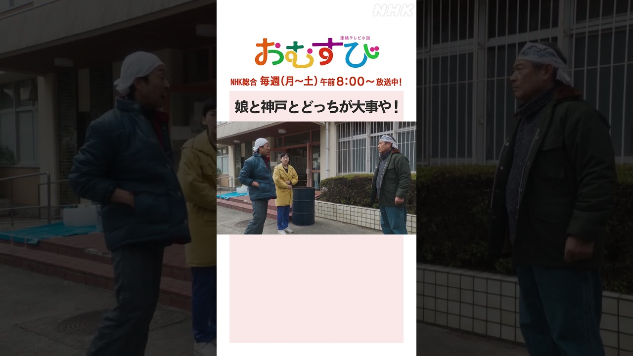【#橋本環奈】#北村有起哉 #松平健 娘と神戸とどっちが大事や！NHK総合 毎週(月～土)午前8:00～ | #朝ドラおむすび | NHK | #shorts