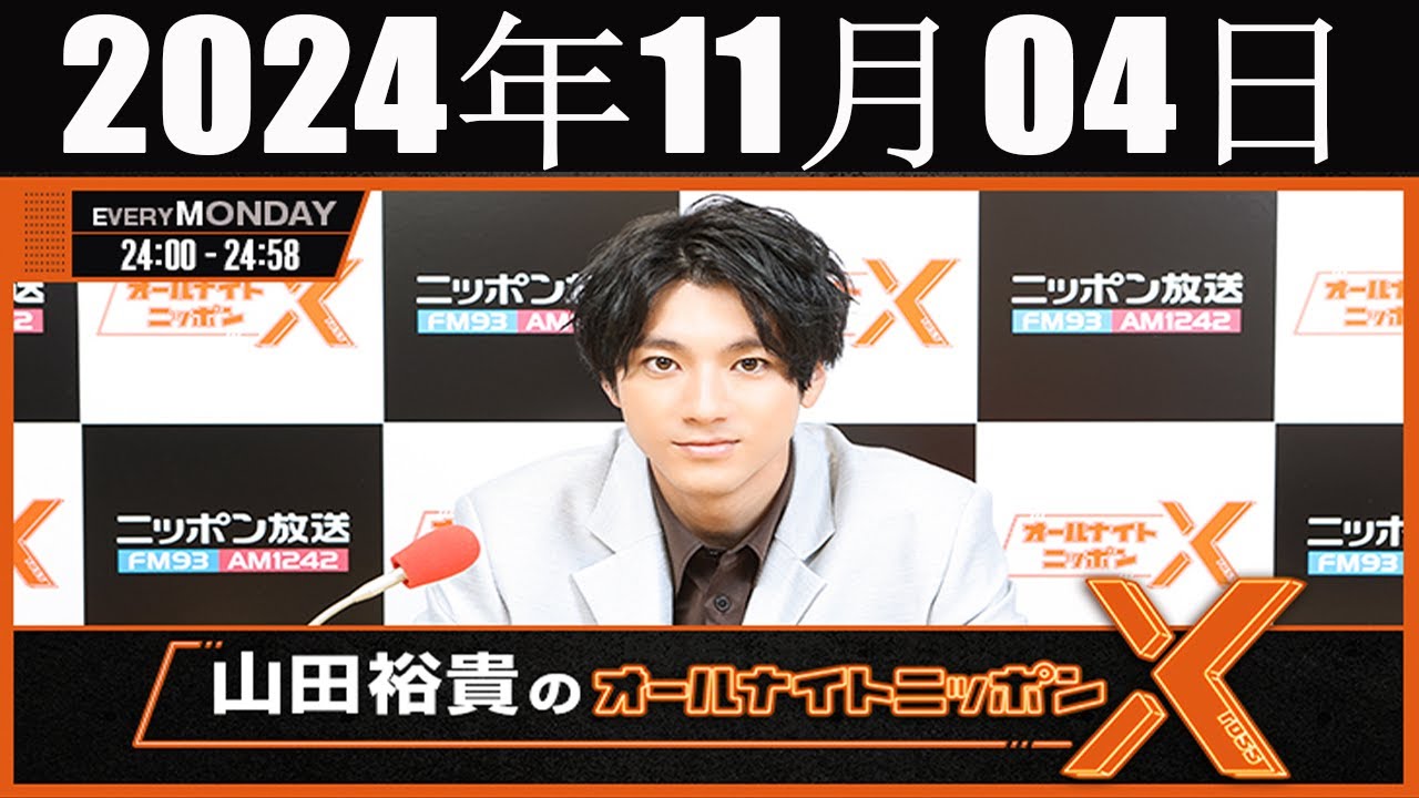山田裕貴のオールナイトニッポン  2024年11月04日