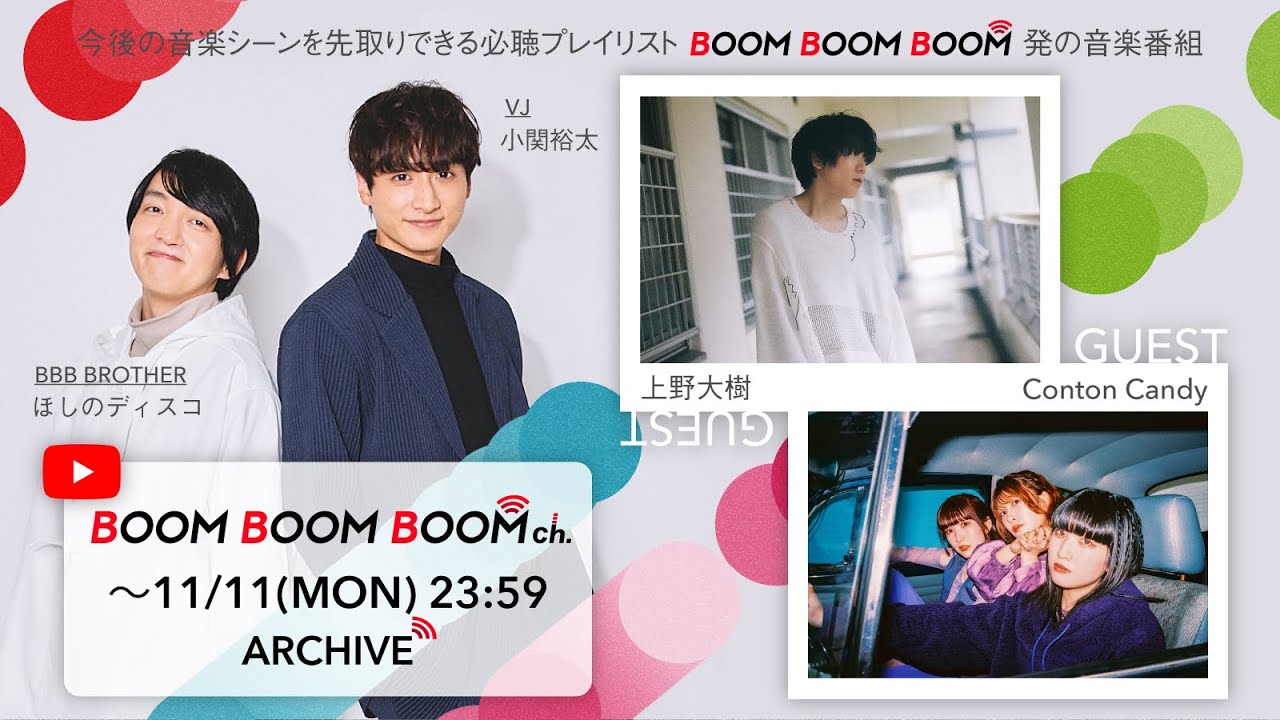【11/11(月)までアーカイブ】BOOM BOOM BOOM ch. #51｜GUEST：上野大樹／Conton Candy