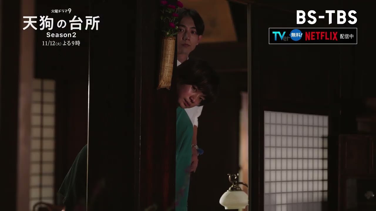 BS‐TBS【天狗の台所 Ｓｅａｓｏｎ２】出演：駒木根葵汰・塩野瑛久・越山敬達▼第四話「果実とパスタ」