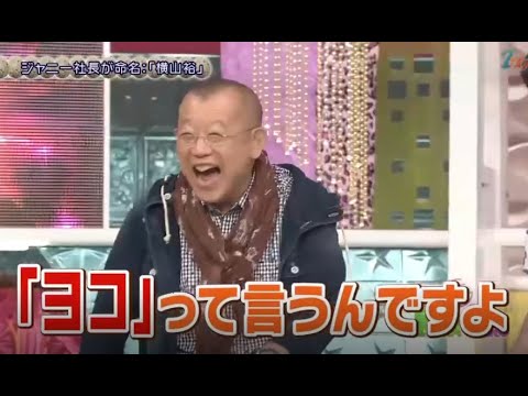 【きらきらアフロ】ジャニー社長が命名:「横山裕」