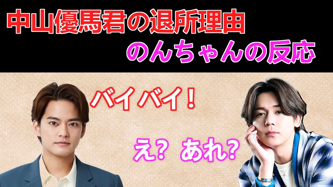 中山優馬君の退所に違う意味でびっくりしたのんちゃん