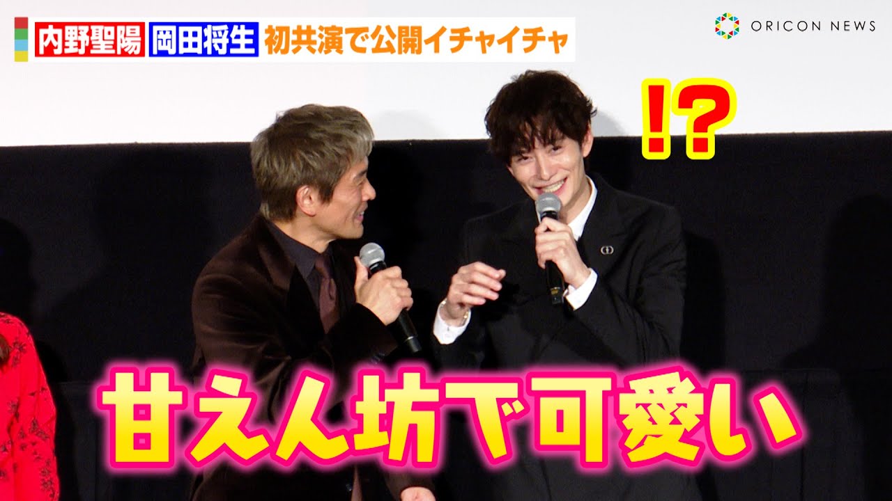 内野聖陽、初共演の岡田将生をベタ褒め！？「甘えん坊で可愛い」公開イチャイチャにファン歓喜　映画『アングリースクワッド 公務員と7人の詐欺師』完成披露上映会