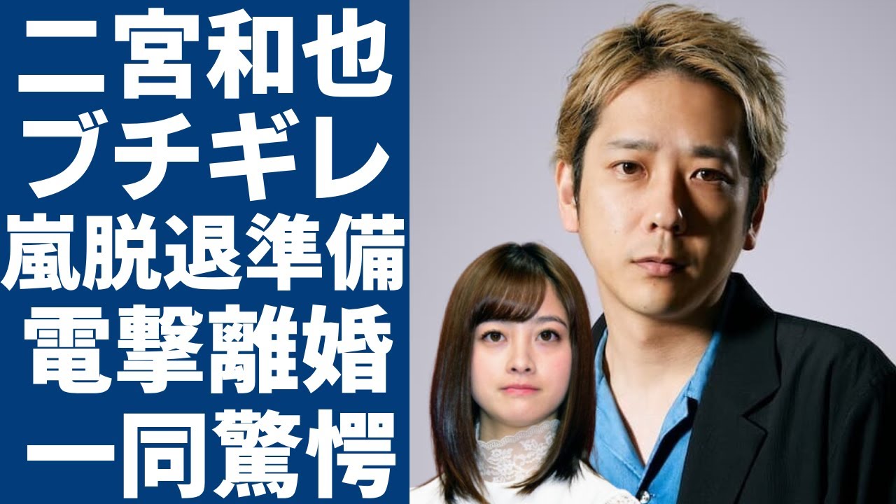 二宮和也が橋本環奈にブチギレた裏事情がヤバい！週刊誌による娘盗撮に怒りをあらわにしたアイドルが嵐脱退準備する真相に驚愕...電撃離婚をする原因となった壮絶事件の実態に言葉を失う...