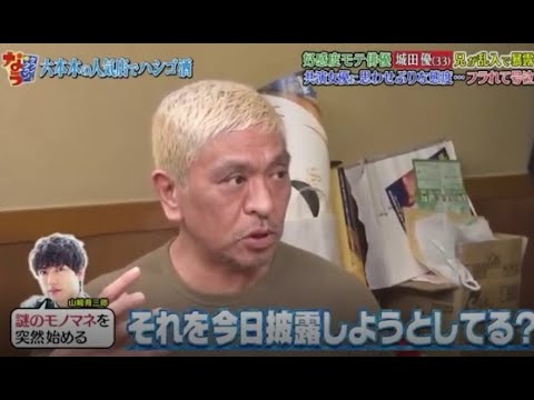 【ダウンタウンなう】🍻「好感度モテ俳優 城田優 兄が乱入で暴露」 Downtown Now 2024