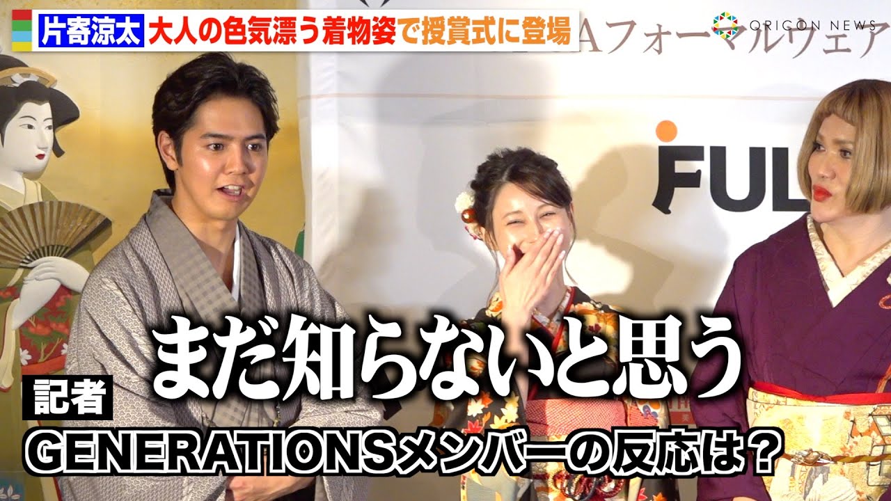 片寄涼太、和装姿で授賞式に登場するもGENERATIONSメンバーは「まだ知らないと思う」　舞台『HiGH&LOW』での経験に感謝　『第6回ベストフォーマルウェアアワード授賞式』