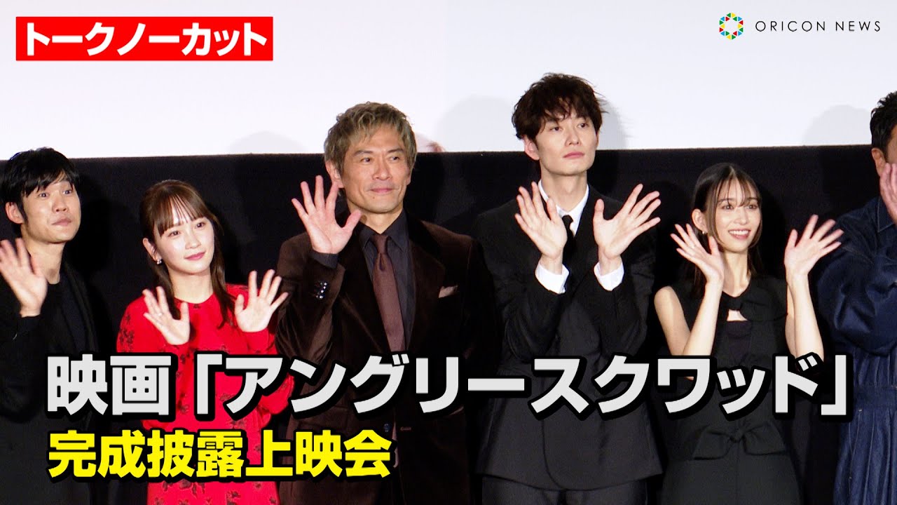 【ノーカット】内野聖陽&岡田将生&川栄李奈ら豪華俳優陣が集結！森川葵&真矢ミキ&小澤征悦が“騙した”or“騙された”エピソードを披露　映画『アングリースクワッド 公務員と7人の詐欺師』完成披露上映会