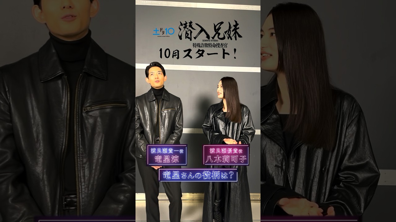 10月期新土ドラ「#潜入兄妹」主演 #竜星涼 の役柄は？#shorts