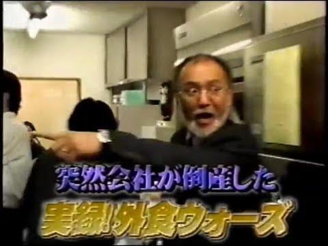 実録！外食ウォーズ   突然会社が倒産した