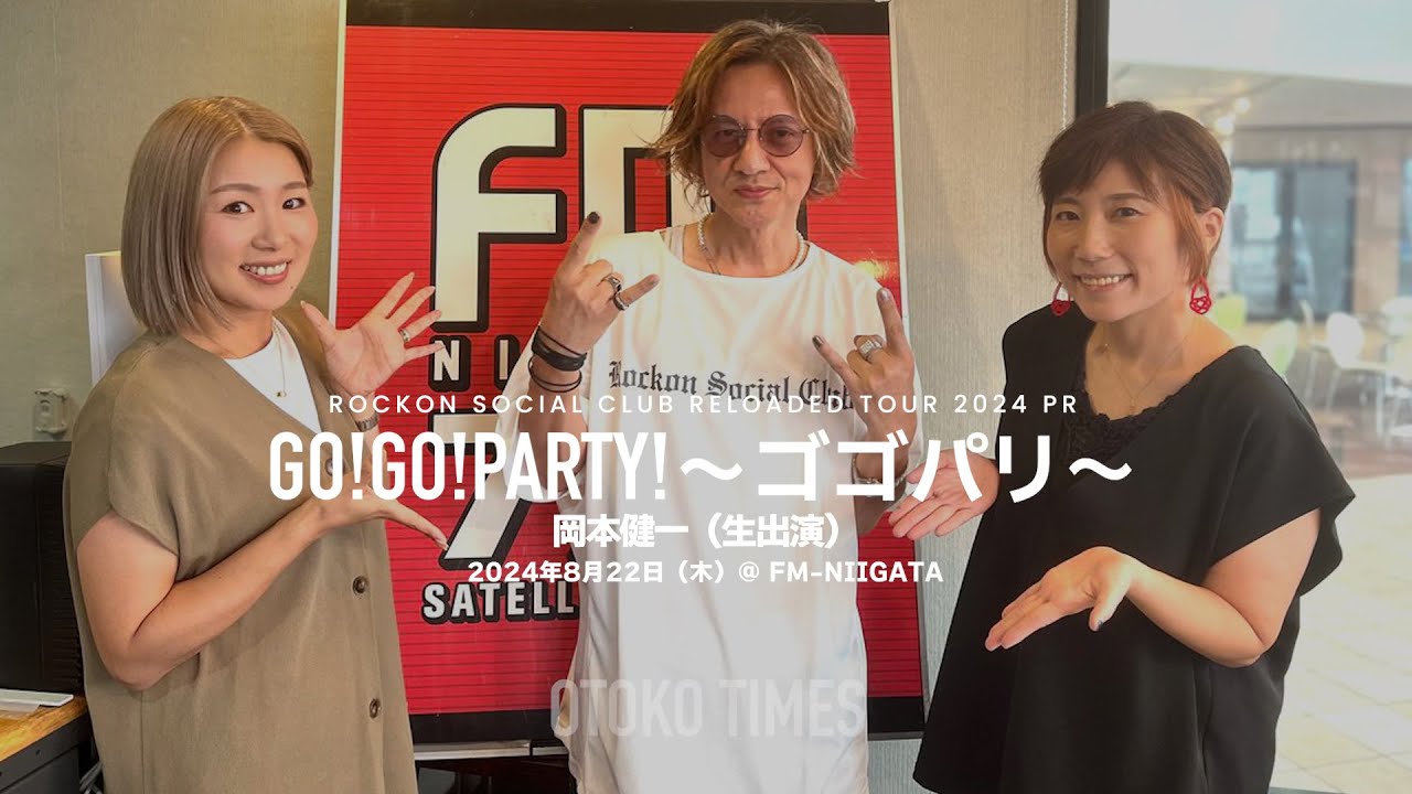 2024.8.22 FM-NIIGATA「GO！GO！PARTY！～ゴゴパリ～」（岡本健一生出演）