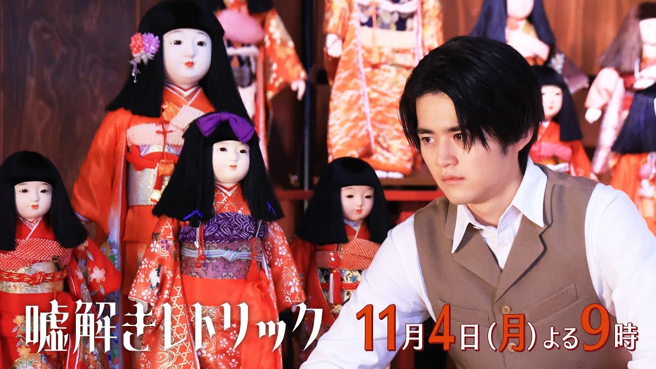 月9「嘘解きレトリック」＃5予告