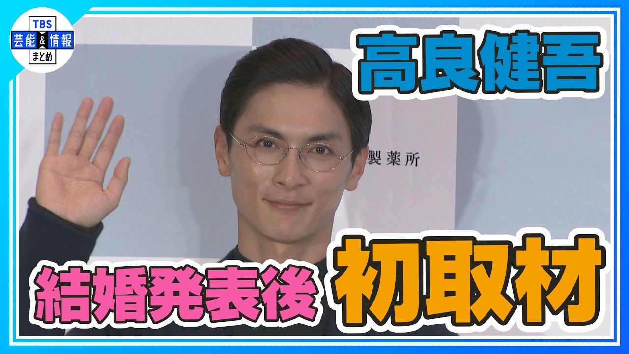 結婚発表後・初・報道陣の前へ「子ども生まれるから働かなきゃ」【高良健吾】