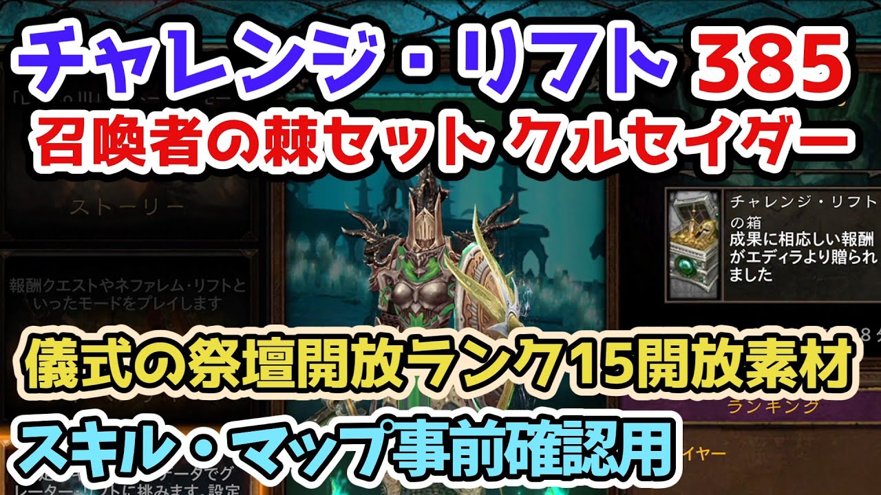 【Diablo3】チャレンジ・リフト385 召喚者の棘セット クルセイダー シーズン33儀式の祭壇開放ランク15開放素材 スキル・マップ確認・予習用【ディアブロ3攻略3 PS5】