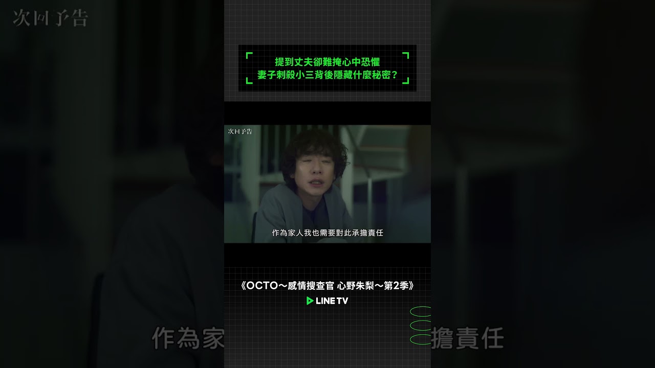 提到丈夫卻難掩心中恐懼，妻子刺殺小三背後隱藏什麼秘密？ #OCTO感情搜查官心野朱梨 #飯豐萬理江 #薩朋阿薩瓦蒙空 #Great #淺香航大 #高野洸 #linetv #日劇